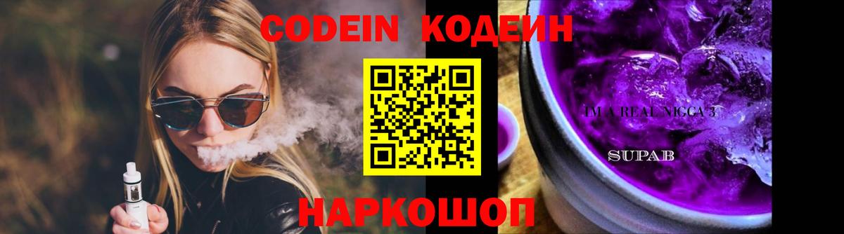 Кинешма  Codein Purple Drank  Вход с VPN  Кодеиновый сироп Lean Purple Drank 